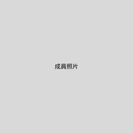 林振球